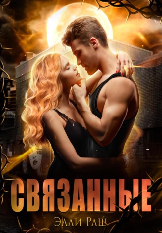 Связанные. Элли Раш
