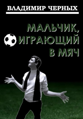 Владимир Романович Черных. Мальчик, играющий в мяч