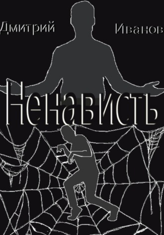 Ненависть. Олег Иванов
