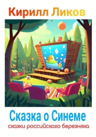 Сказка о синеме. 