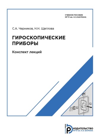 Гироскопические приборы. Конспект лекций. 