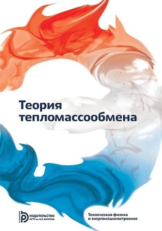 Коллектив авторов. Теория тепломассообмена