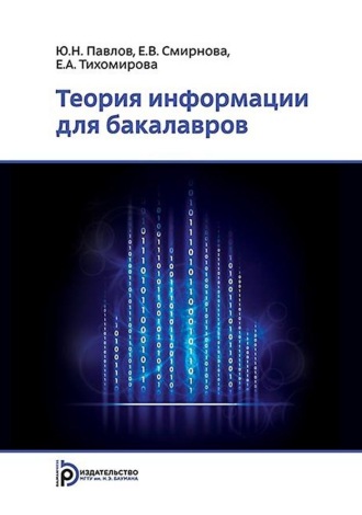 Е. В. Смирнова. Теория информации для бакалавров