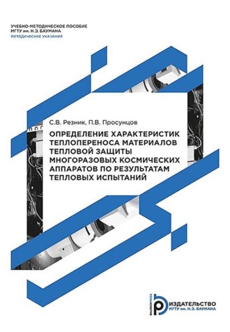 С. В. Резник. Определение характеристик теплопереноса материалов тепловой защиты многоразовых космических аппаратов по результатам тепловых испытаний