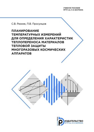 Планирование температурных измерений для определения характеристик теплопереноса материалов тепловой защиты многоразовых космических аппаратов. С. В. Резник