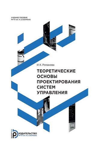 Ирина Романова. Теоретические основы проектирования систем управления