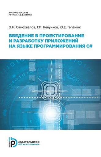 Г. И. Ревунков. Введение в проектирование и разработку приложений на языке программирования С#