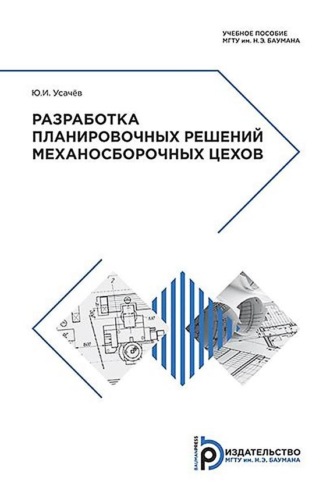 Разработка планировочных решений механосборочных цехов. Ю. И. Усачев