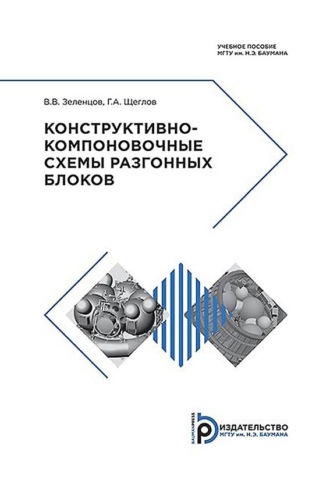 В. В. Зеленцов. Конструктивно-компоновочные схемы разгонных блоков