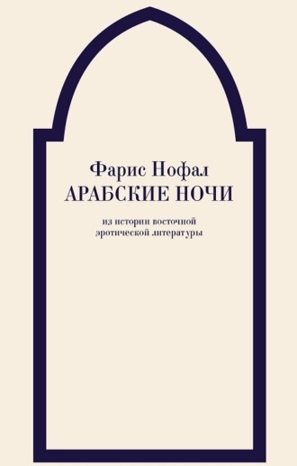 Фарис Нофал. Арабские ночи. Из истории восточной эротической литературы