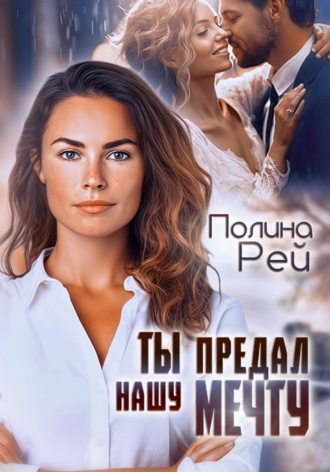 Ты предал нашу мечту. 