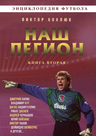 Виктор Хохлюк. Наш легион. Книга 2