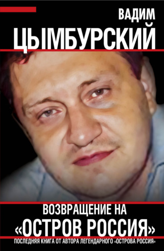 Вадим Цымбурский. Возвращение на «Остров Россия»