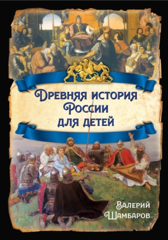 Валерий Шамбаров. Древняя история России для детей