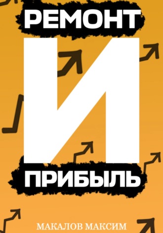 Ремонт и Прибыль. Максим Макалов