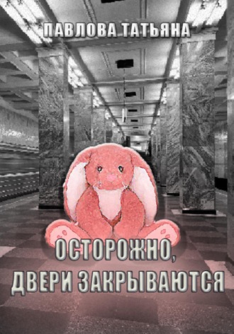 Осторожно, двери закрываются. Татьяна Павлова