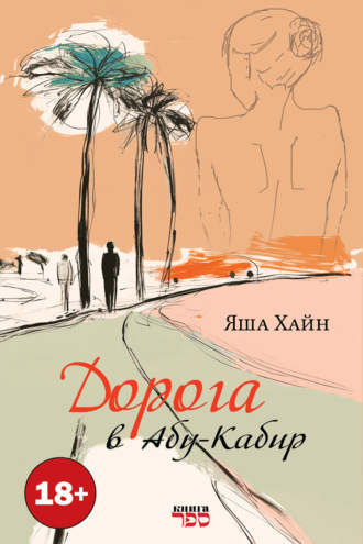 Дорога в Абу Кабир. Яша Хайн