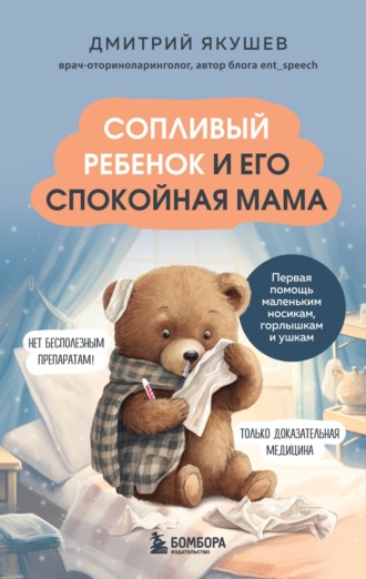 Дмитрий Якушев. Сопливый ребенок и его спокойная мама. Первая помощь маленьким носикам, горлышкам и ушкам