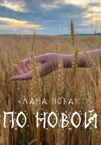 Лана Новак. По новой