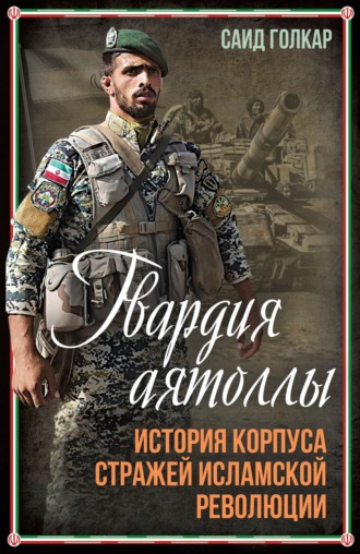 Саид Голкар. Гвардия аятоллы. История Корпуса Стражей Исламской Революции