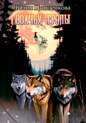 Юлия Цыпленкова. Волчьи тропы