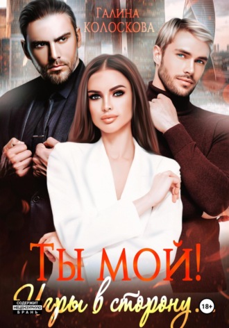 Ты мой! Игры в сторону. 