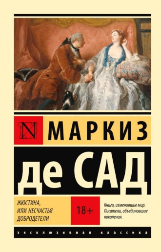 Маркиз де Сад. Жюстина, или Несчастья добродетели