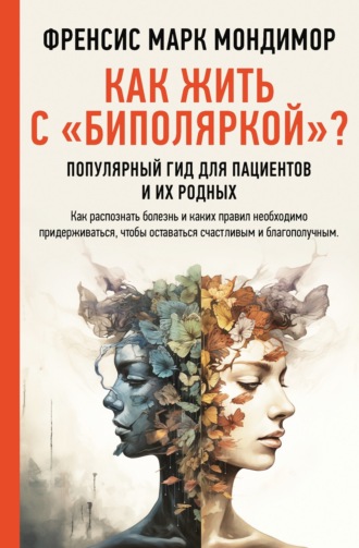 Френсис Марк Мондимор. Как жить с «биполяркой»? Популярный гид для пациентов и их родных