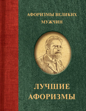 Сборник афоризмов. Афоризмы великих мужчин