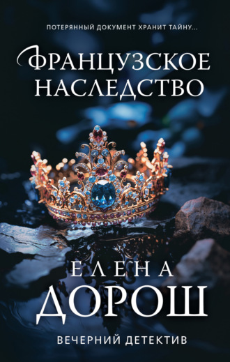 Елена Дорош. Французское наследство
