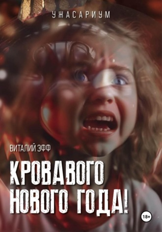Виталий Эфф. Кровавого Нового Года!