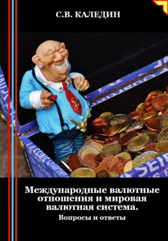 Сергей Каледин. Международные валютные отношения и мировая валютная система. Вопросы и ответы