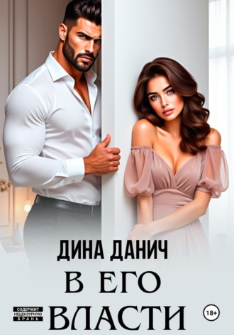 Дина Данич. В его власти
