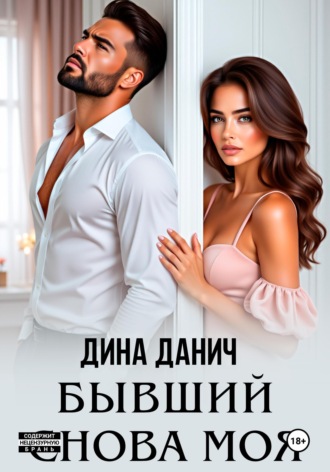 Дина Данич. Бывший. Снова моя