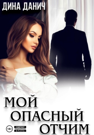 Дина Данич. Мой опасный отчим