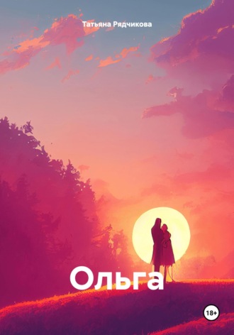 Ольга. Татьяна Львовна Рядчикова