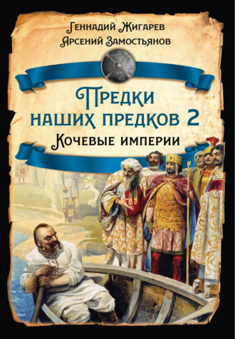 Предки наших предков – 2. Кочевые империи. 