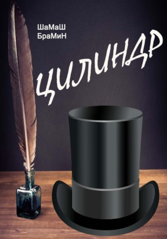ШаМаШ БраМиН. Цилиндр