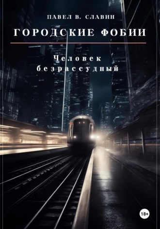 Павел Вячеславович Славин. Городские фобии. Человек безрассудный
