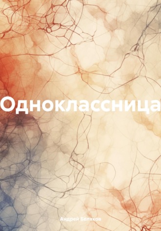 Андрей Беляков. Одноклассница