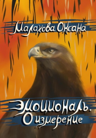 Оксана Малахова. Эмоциональ. 0 измерение