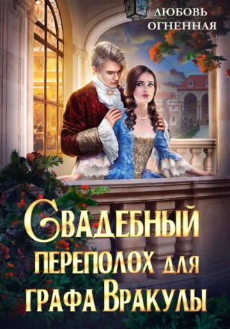 Свадебный переполох для графа Вракулы. 