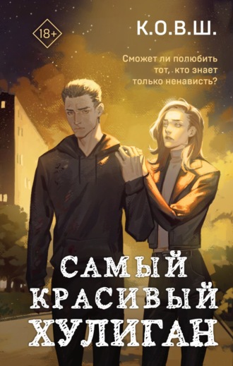 Самый красивый хулиган. К.О.В.Ш.