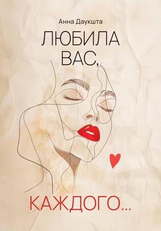 Любила вас, каждого…. Анна Даукшта