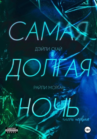 Самая долгая ночь. Часть 1. Дэйли Скай