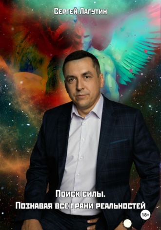 Поиск силы. Познавая все грани реальностей. Сергей Лагутин