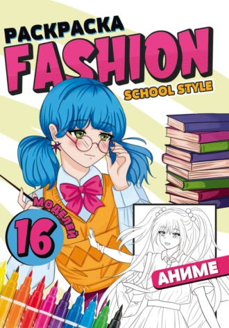 Группа авторов. Раскраска Fashion Аниме. School style