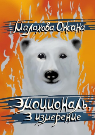 Оксана Малахова. Эмоциональ. 3 измерение