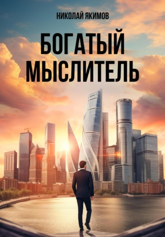 Богатый мыслитель. Николай Якимов