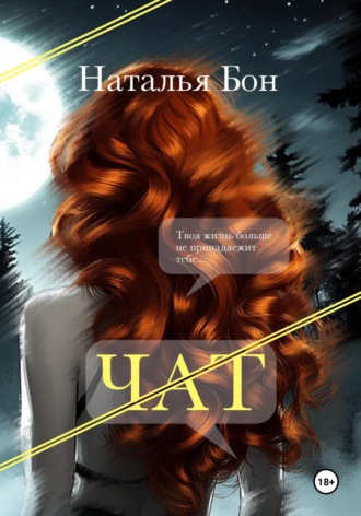 Наталья Бон. Чат